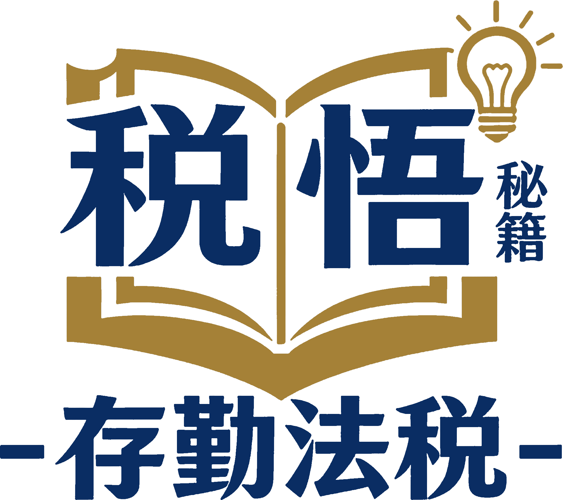 存勤法税