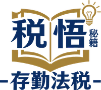 存勤法税