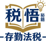 存勤法税